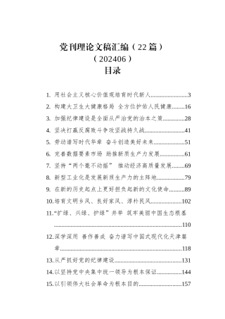 党刊理论文稿汇编（22篇）（202406）.docx