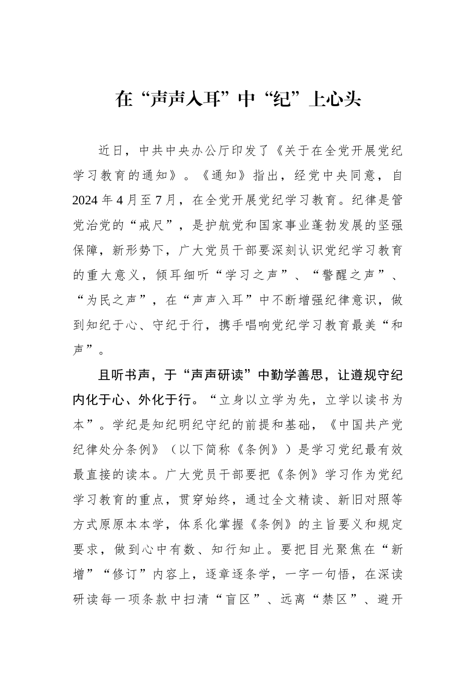 在“声声入耳”中“纪”上心头.docx_第1页