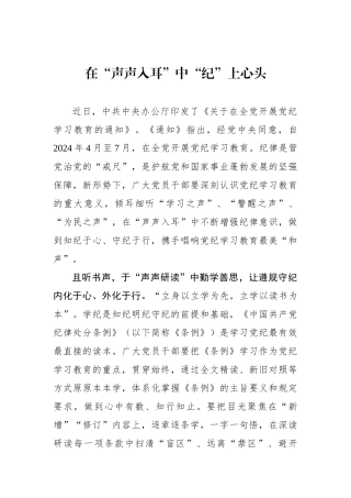 在“声声入耳”中“纪”上心头.docx