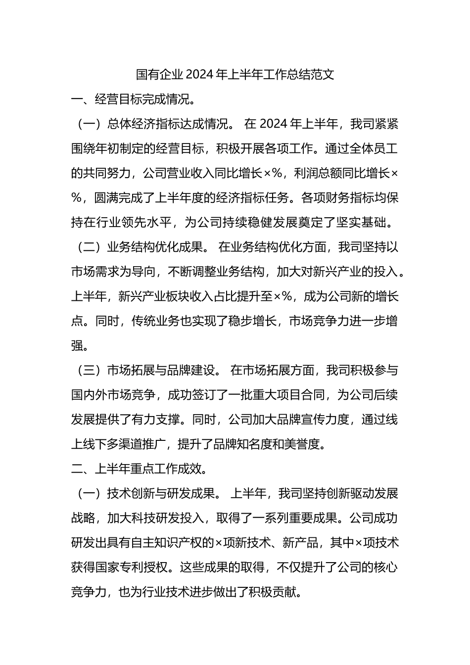 国有企业2024年上半年工作总结范文.docx_第1页