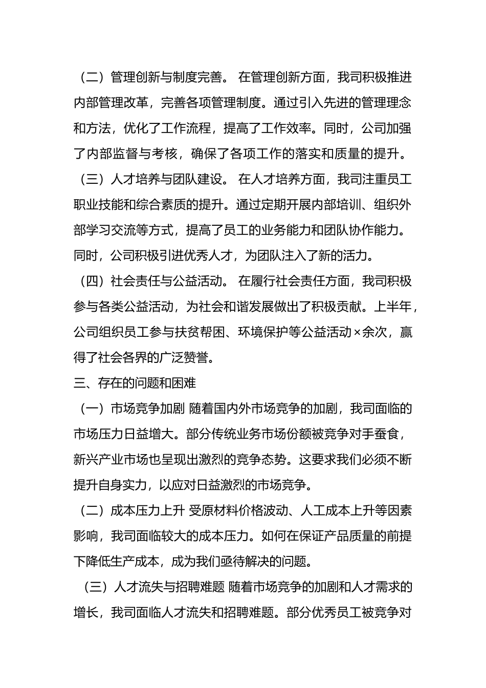 国有企业2024年上半年工作总结范文.docx_第2页
