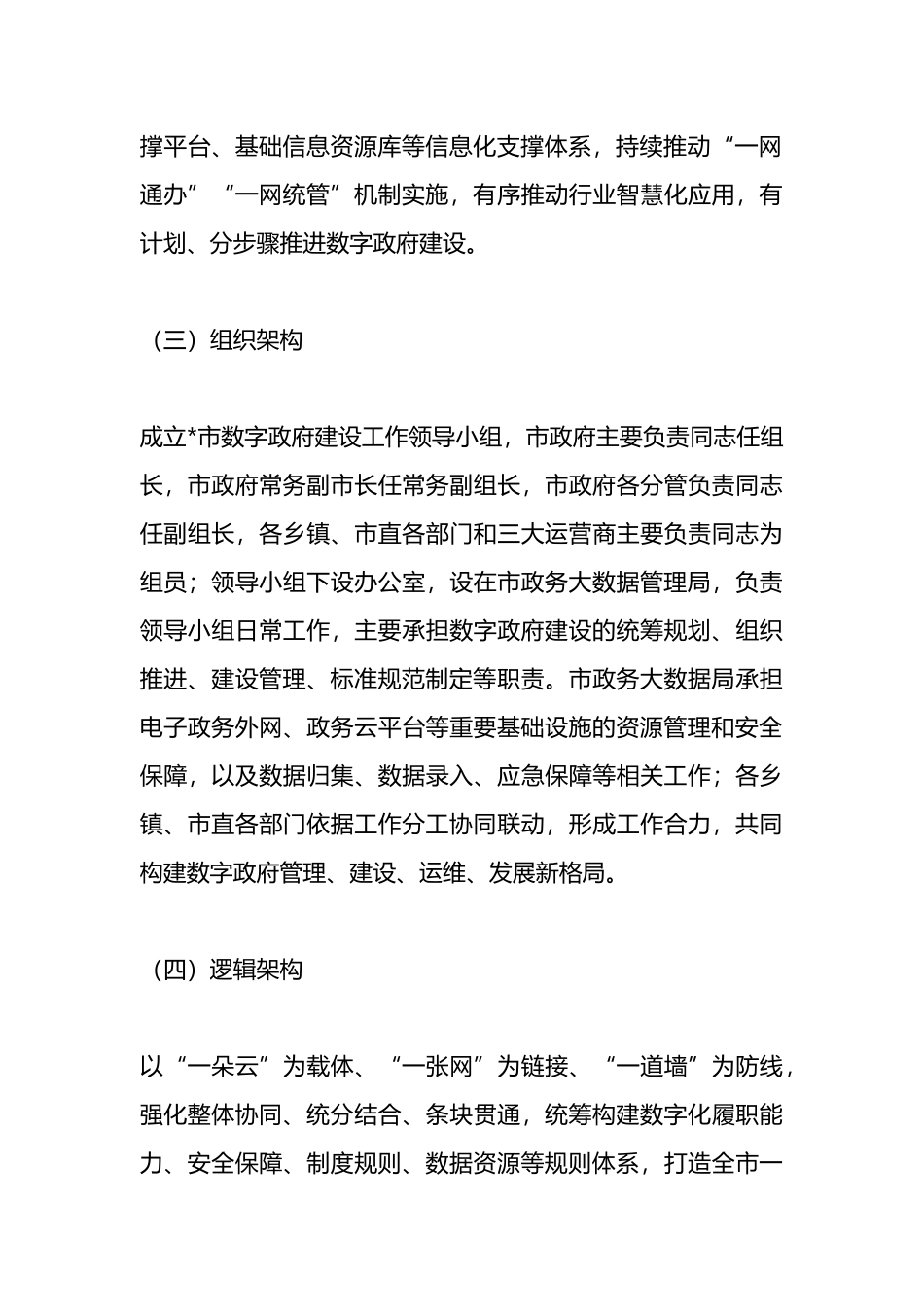 市加强数字政府建设实施方案.docx_第3页