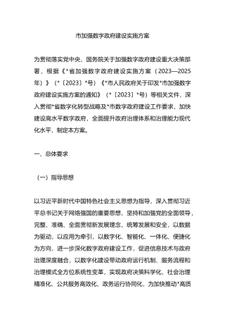 市加强数字政府建设实施方案.docx