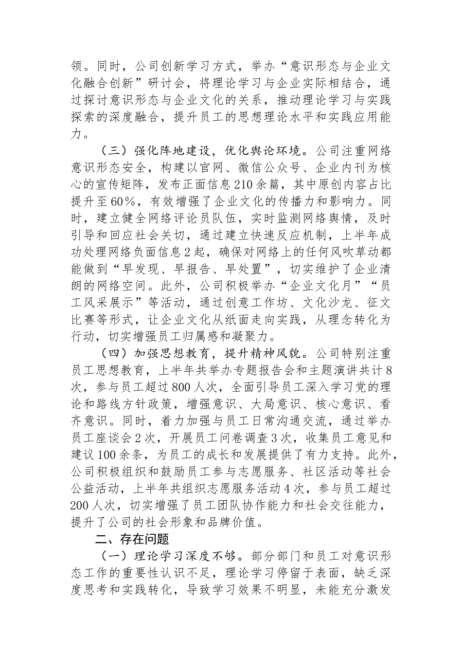 国有企业2024年上半年意识形态工作总结.docx_第2页