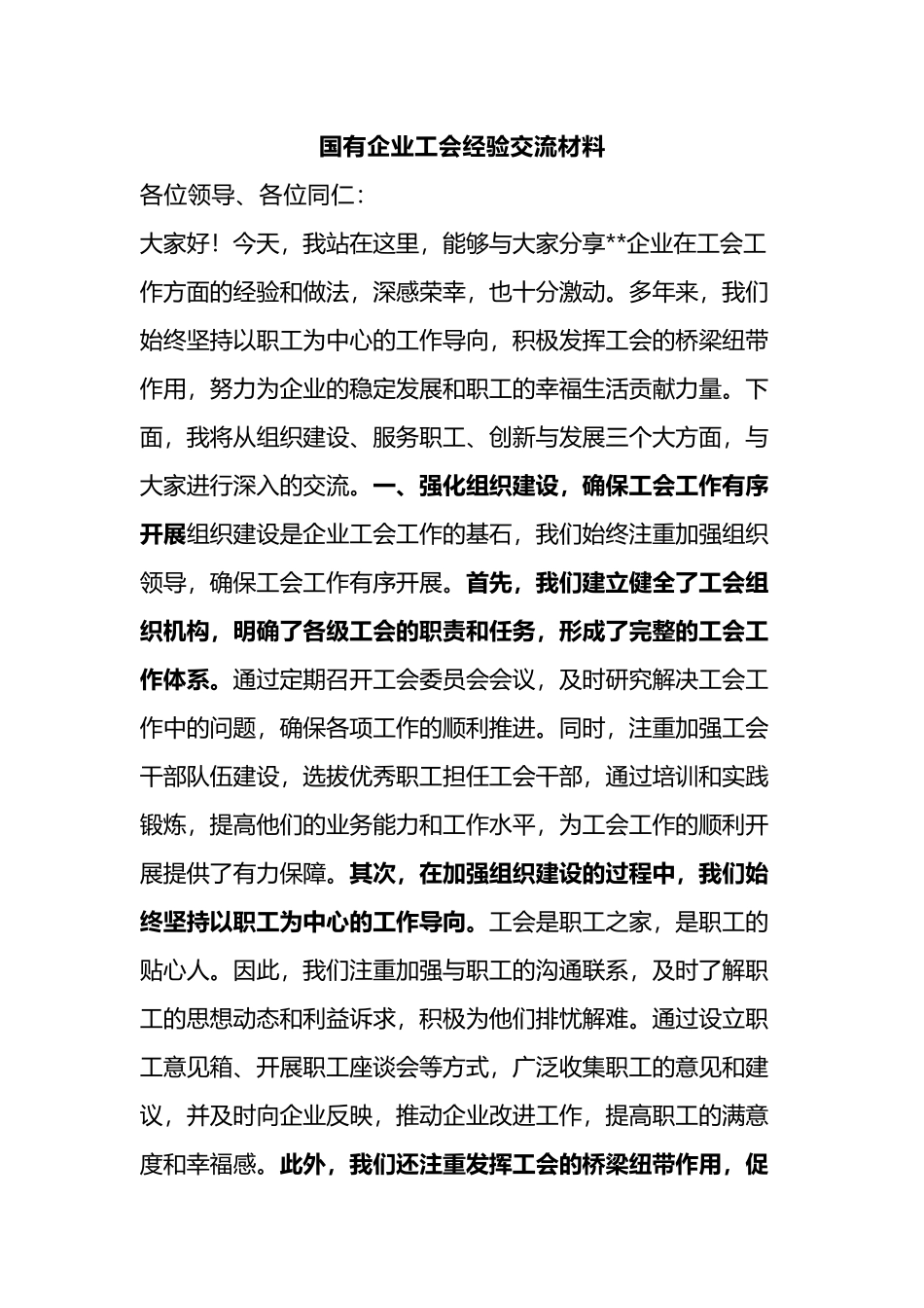 国有企业工会经验交流材料.docx_第1页