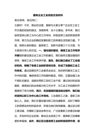 国有企业工会经验交流材料.docx