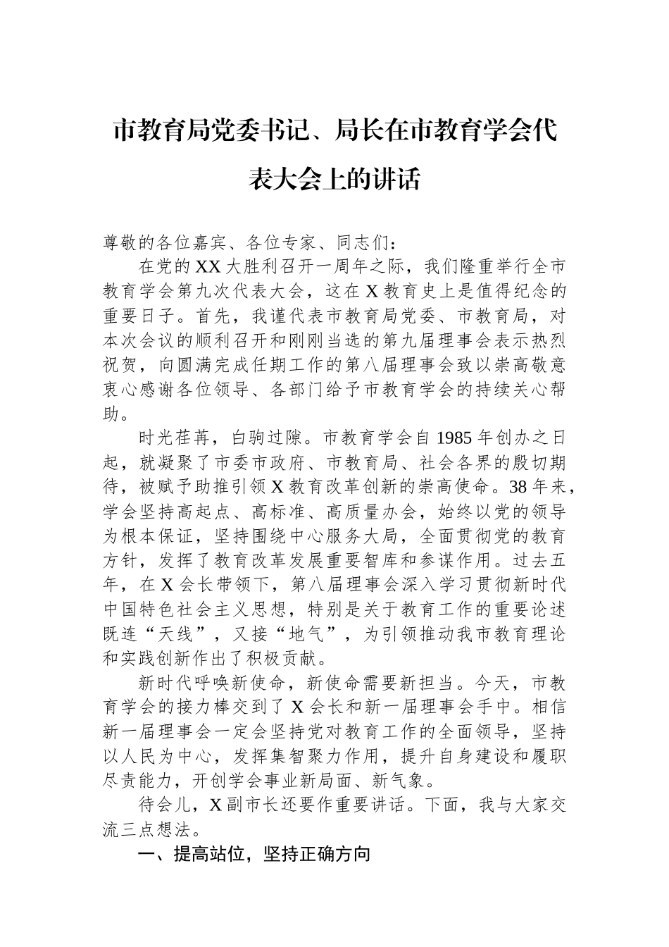 市教育局党委书记、局长在市教育学会代表大会上的讲话.docx_第1页