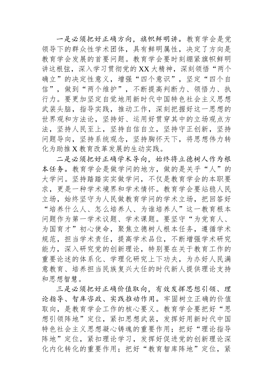 市教育局党委书记、局长在市教育学会代表大会上的讲话.docx_第2页