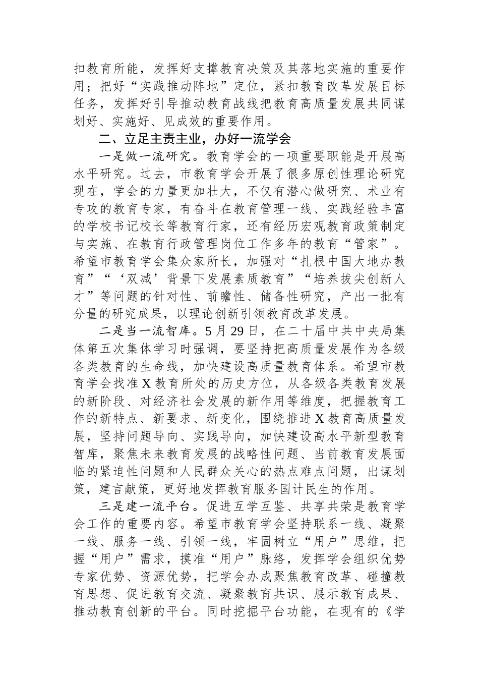 市教育局党委书记、局长在市教育学会代表大会上的讲话.docx_第3页