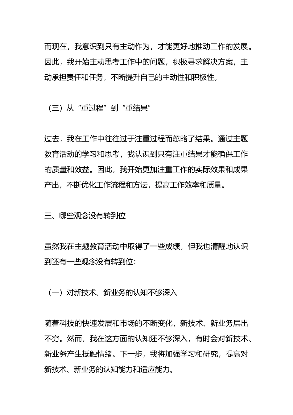 在“转观念、勇创新、强管理、创一流”主题教育活动专题研讨中的发言稿.docx_第3页