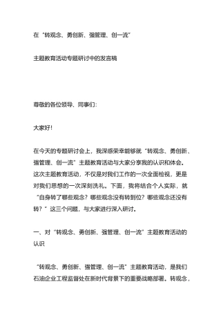 在“转观念、勇创新、强管理、创一流”主题教育活动专题研讨中的发言稿.docx