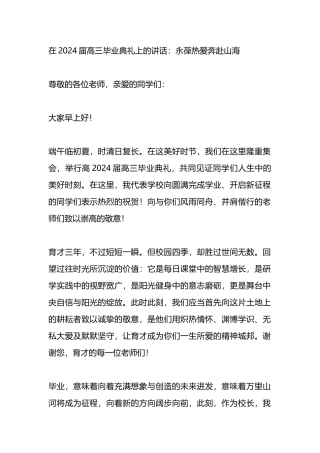 在2024届高三毕业典礼上的讲话：永葆热爱奔赴山海.docx