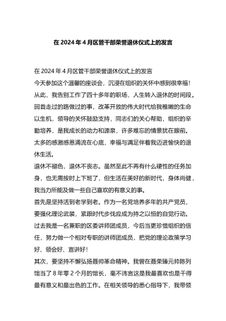 在2024年4月区管干部荣誉退休仪式上的发言.docx