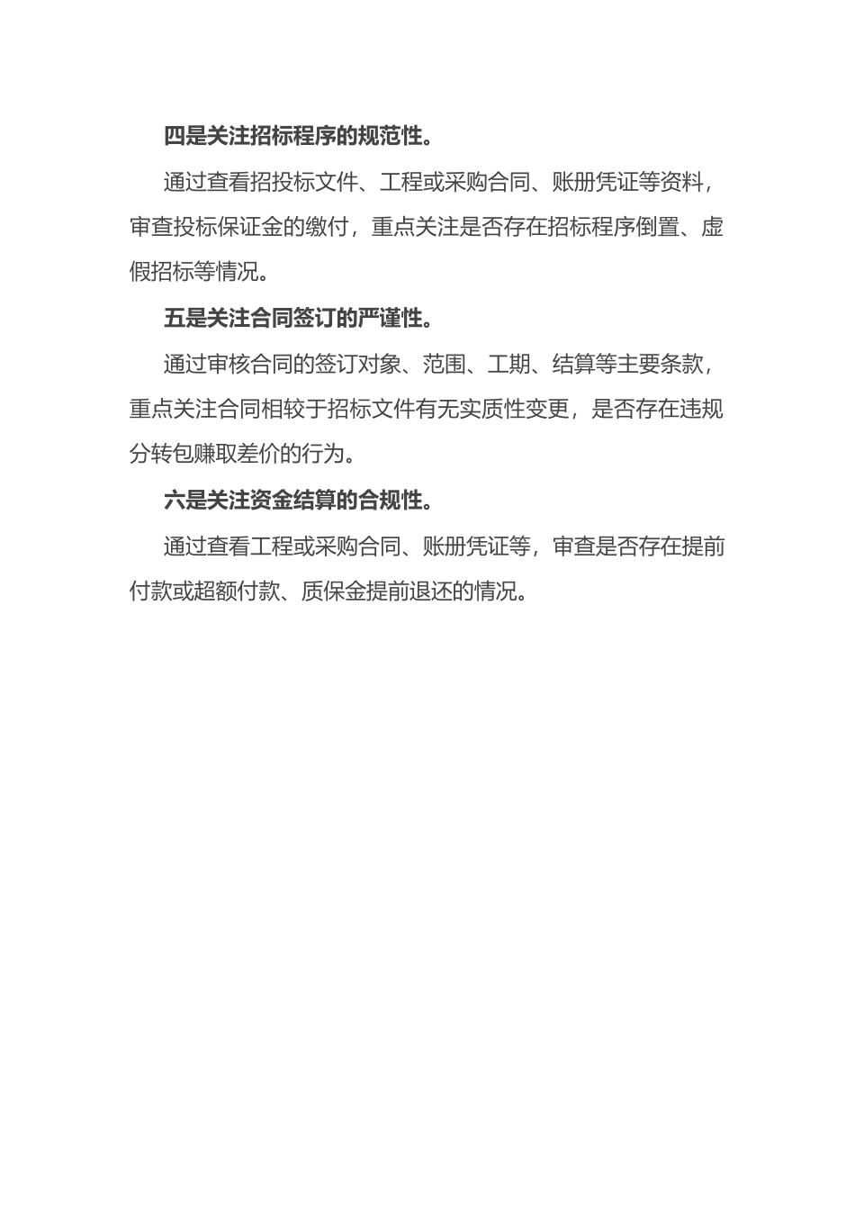 国有企业招投标审计应关注的六个环节.docx_第2页