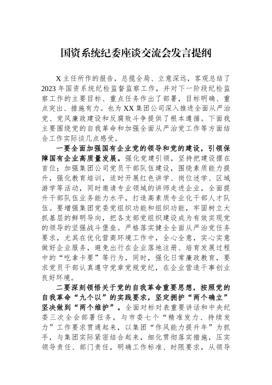 国资系统纪委座谈交流会发言提纲.docx_第1页