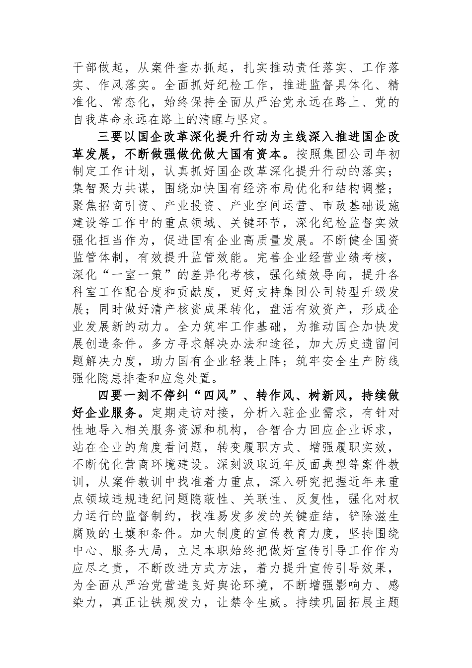 国资系统纪委座谈交流会发言提纲.docx_第2页