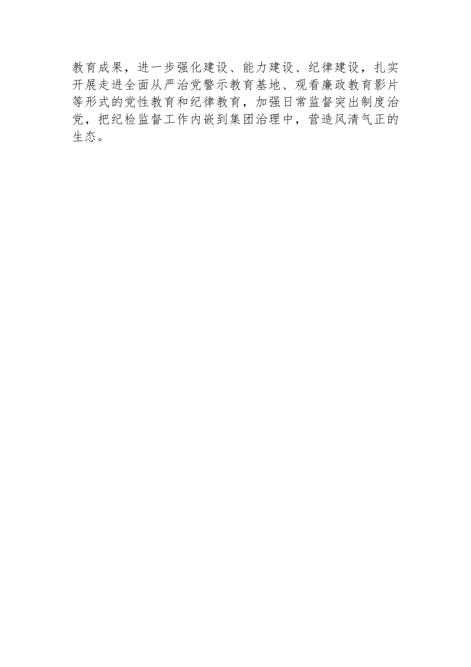 国资系统纪委座谈交流会发言提纲.docx_第3页