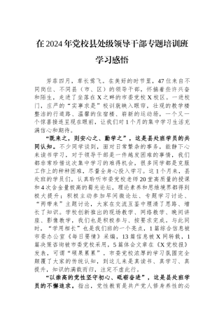 在2024年党校县处级领导干部专题培训班学习感悟.docx