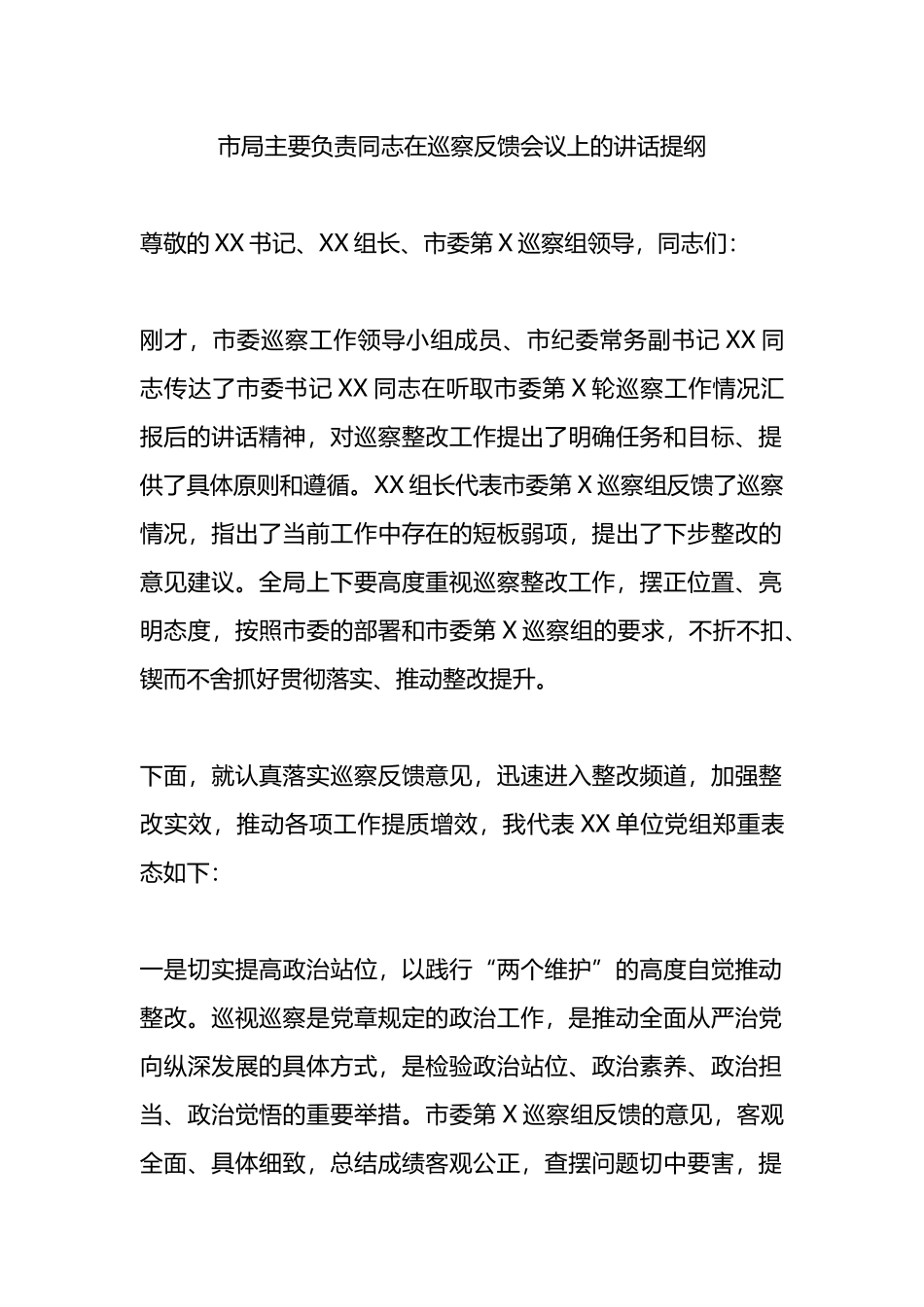 市局主要负责同志在巡察反馈会议上的讲话提纲.docx_第1页