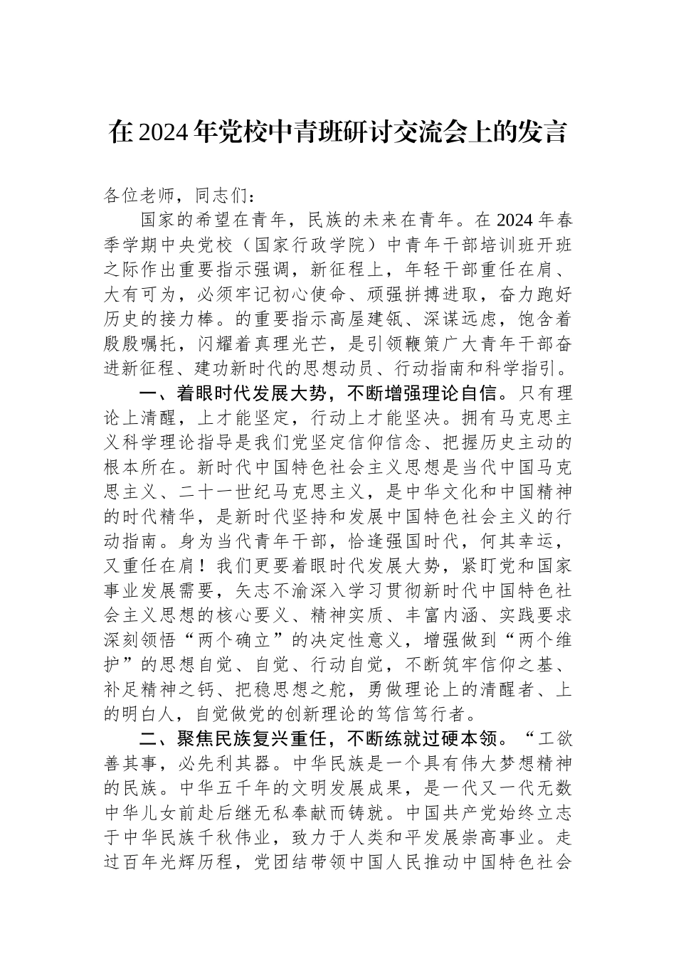 在2024年党校中青班研讨交流会上的发言.docx_第1页