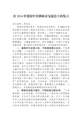 在2024年党校中青班研讨交流会上的发言.docx