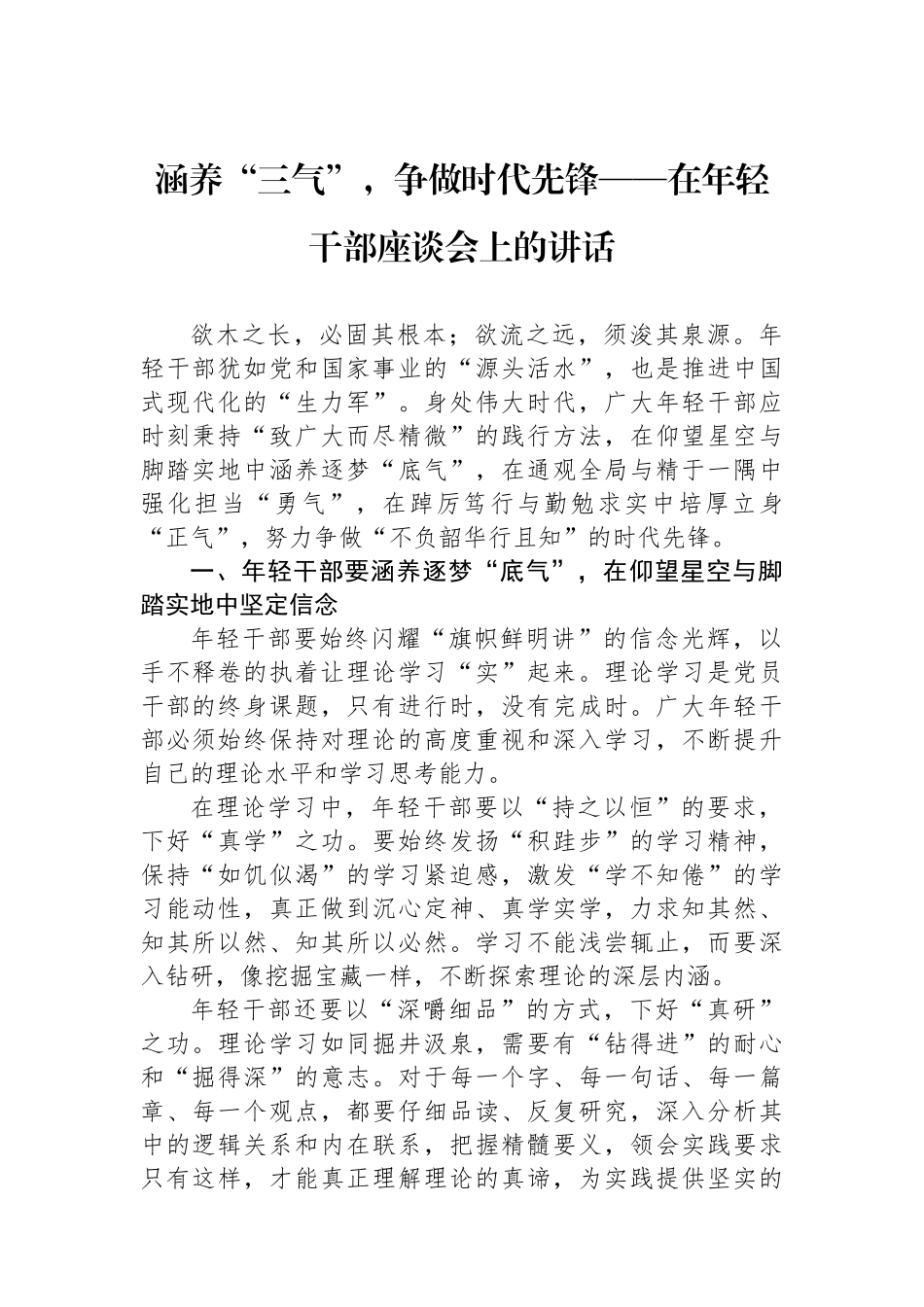 涵养“三气”，争做时代先锋——在年轻干部座谈会上的讲话.docx_第1页