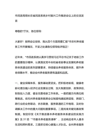 市民政局局长在省民政系统乡村振兴工作推进会议上的交流发言.docx
