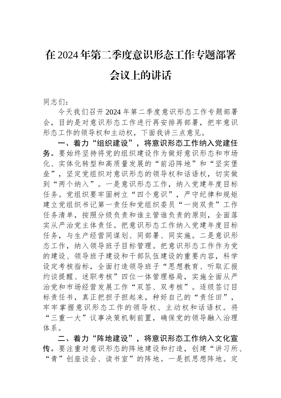 在2024年第二季度意识形态工作专题部署会议上的讲话.docx_第1页