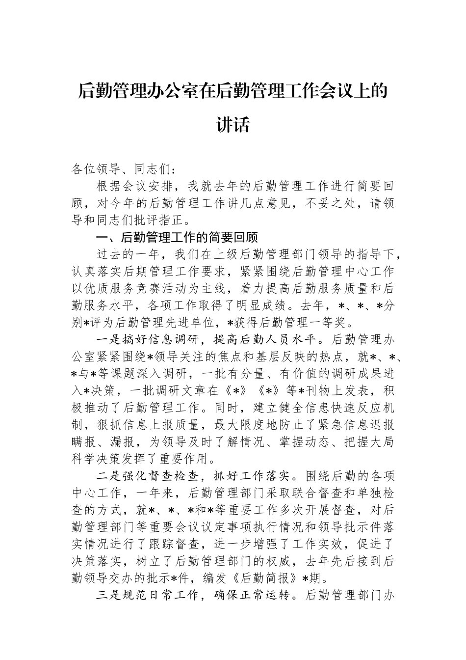 后勤管理办公室在后勤管理工作会议上的讲话.docx_第1页