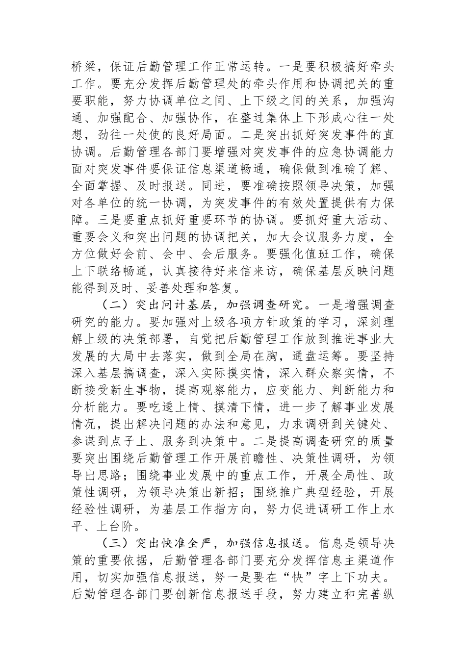 后勤管理办公室在后勤管理工作会议上的讲话.docx_第3页