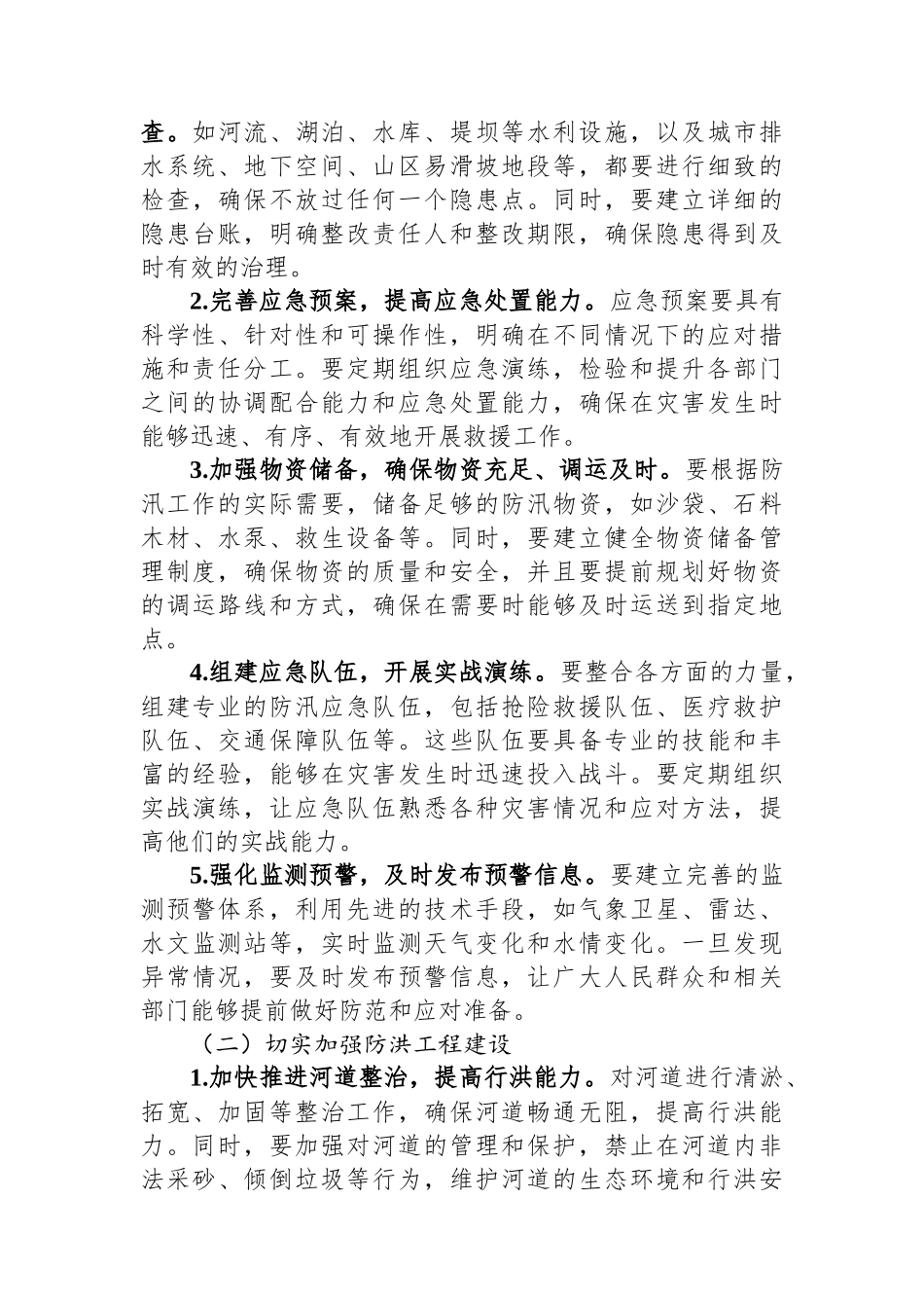 在2024年度防汛工作会议上的讲话.docx_第2页