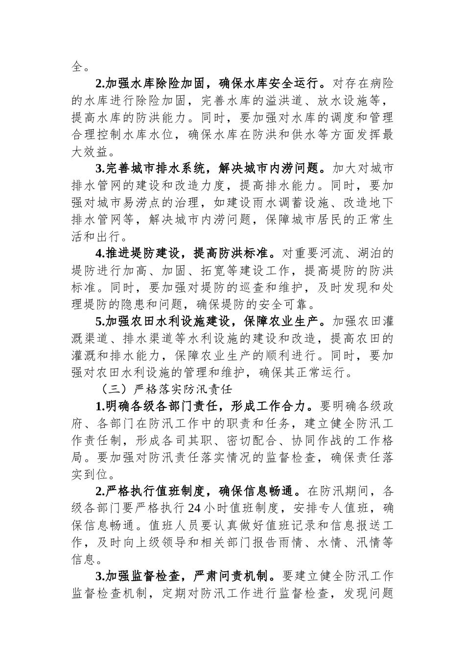 在2024年度防汛工作会议上的讲话.docx_第3页