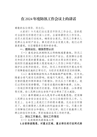 在2024年度防汛工作会议上的讲话.docx