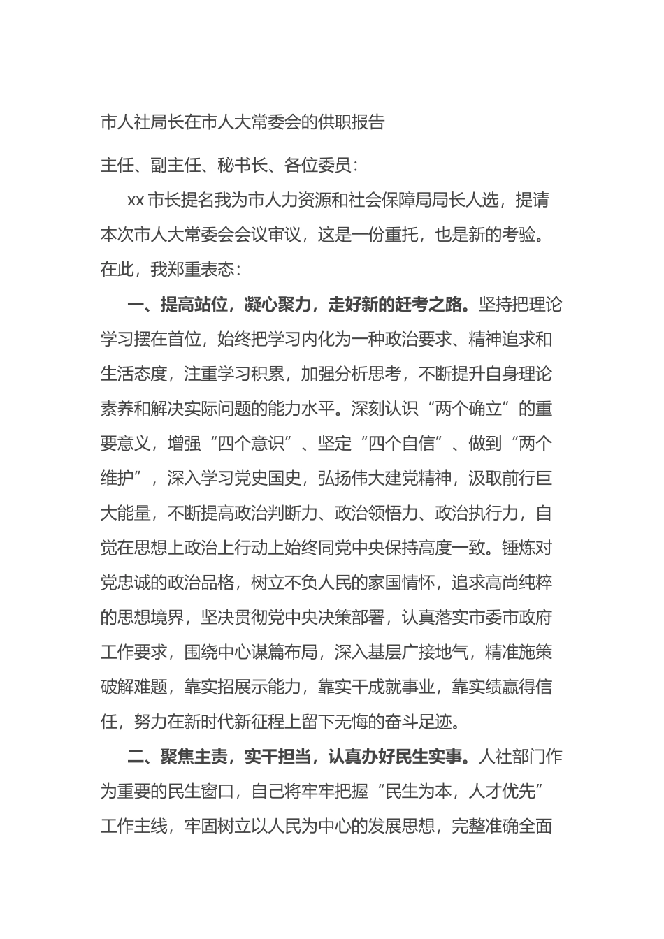 市人社局长在市人大常委会的供职报告.docx_第1页