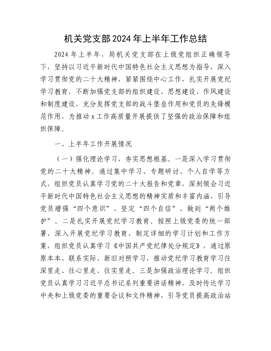 机关党支部2024年上半年工作总结.docx_第1页