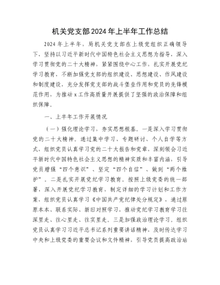 机关党支部2024年上半年工作总结.docx