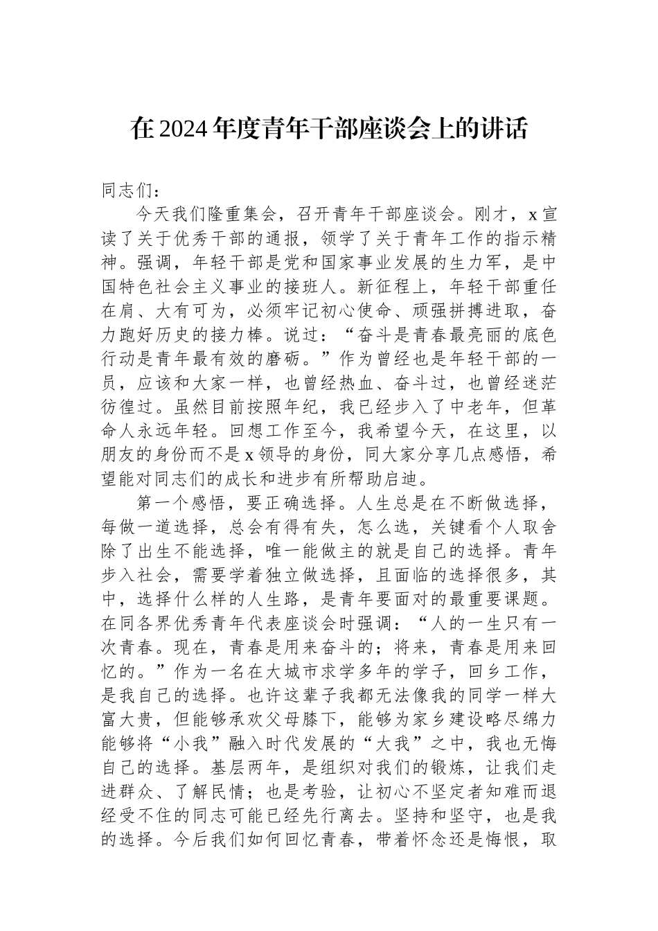 在2024年度青年干部座谈会上的讲话.docx_第1页