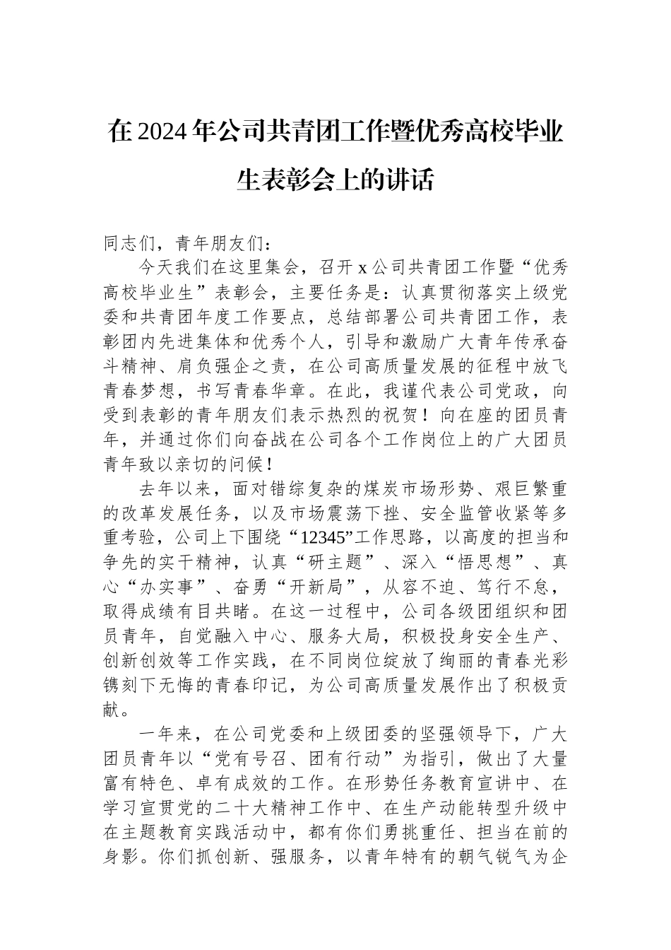 在2024年公司共青团工作暨优秀高校毕业生表彰会上的讲话.docx_第1页