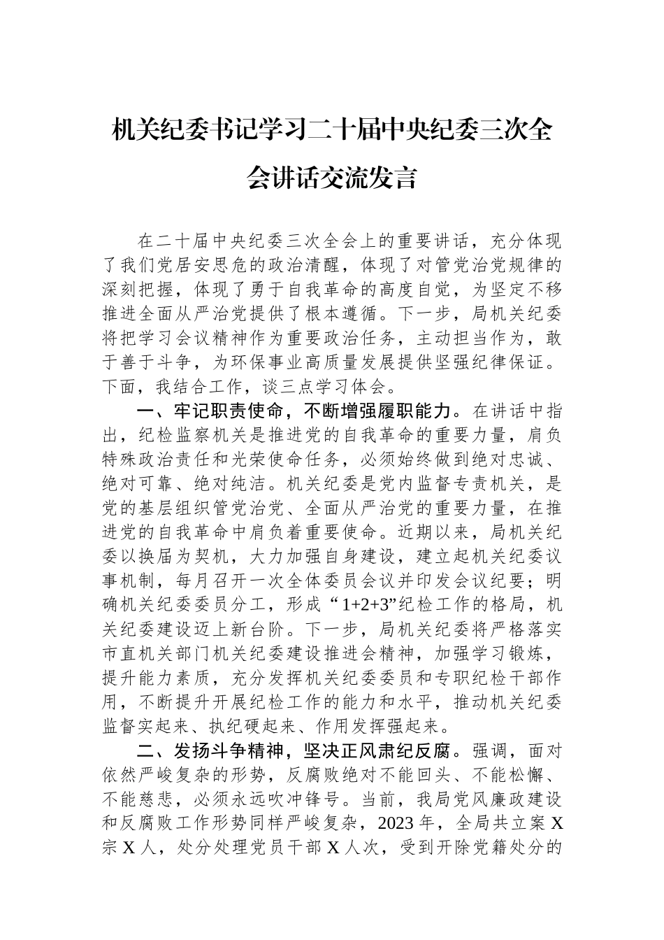 机关纪委书记学习二十届中央纪委三次全会讲话交流发言.docx_第1页