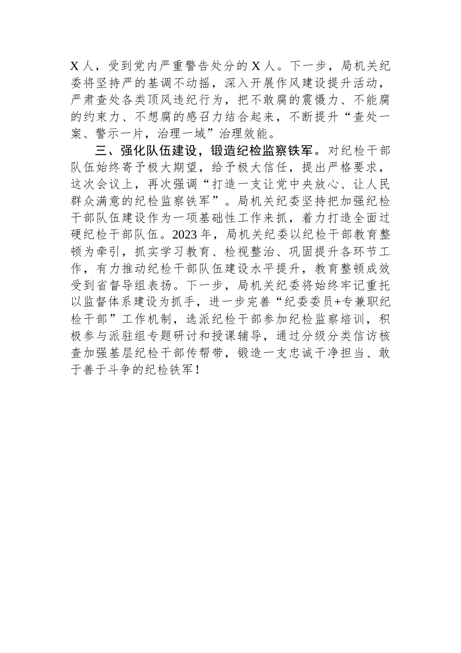 机关纪委书记学习二十届中央纪委三次全会讲话交流发言.docx_第2页