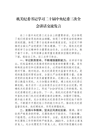 机关纪委书记学习二十届中央纪委三次全会讲话交流发言.docx