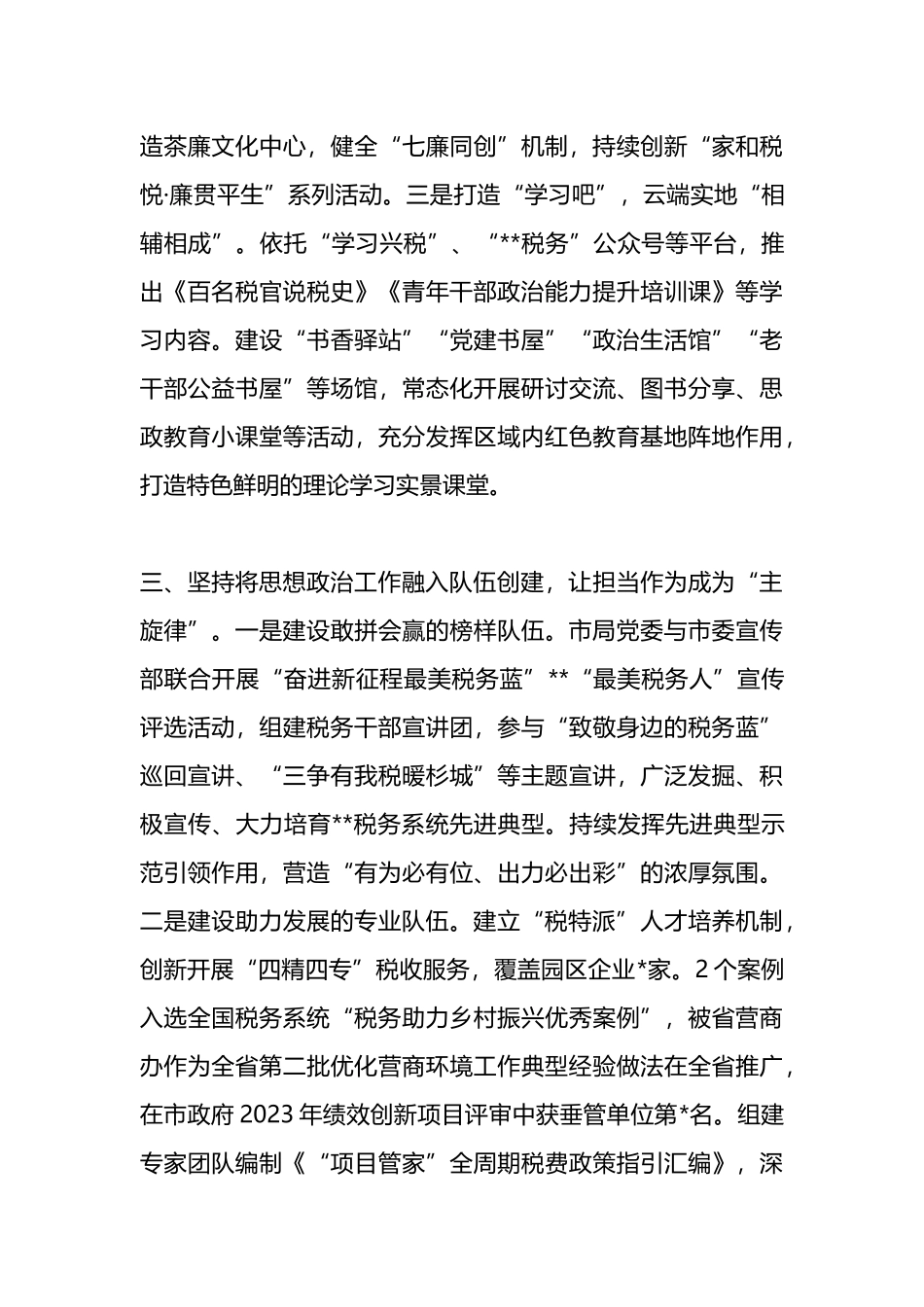 市税务局思想政治工作情况汇报.docx_第3页