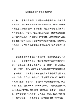 市税务局思想政治工作情况汇报.docx