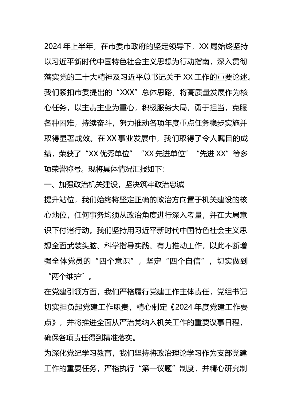 机关事业单位2024年上半年工作总结.docx_第1页