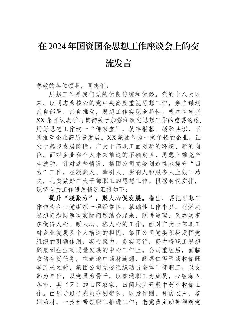 在2024年国资国企思想政治工作座谈会上的交流发言.docx_第1页