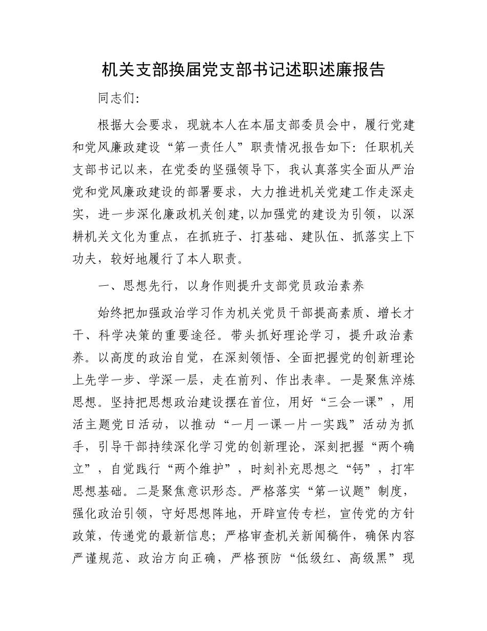 机关支部换届党支部书记述职述廉报告.docx_第1页