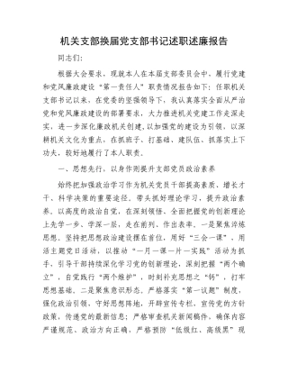 机关支部换届党支部书记述职述廉报告.docx