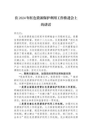 在2024年红色资源保护利用工作推进会上的讲话.docx