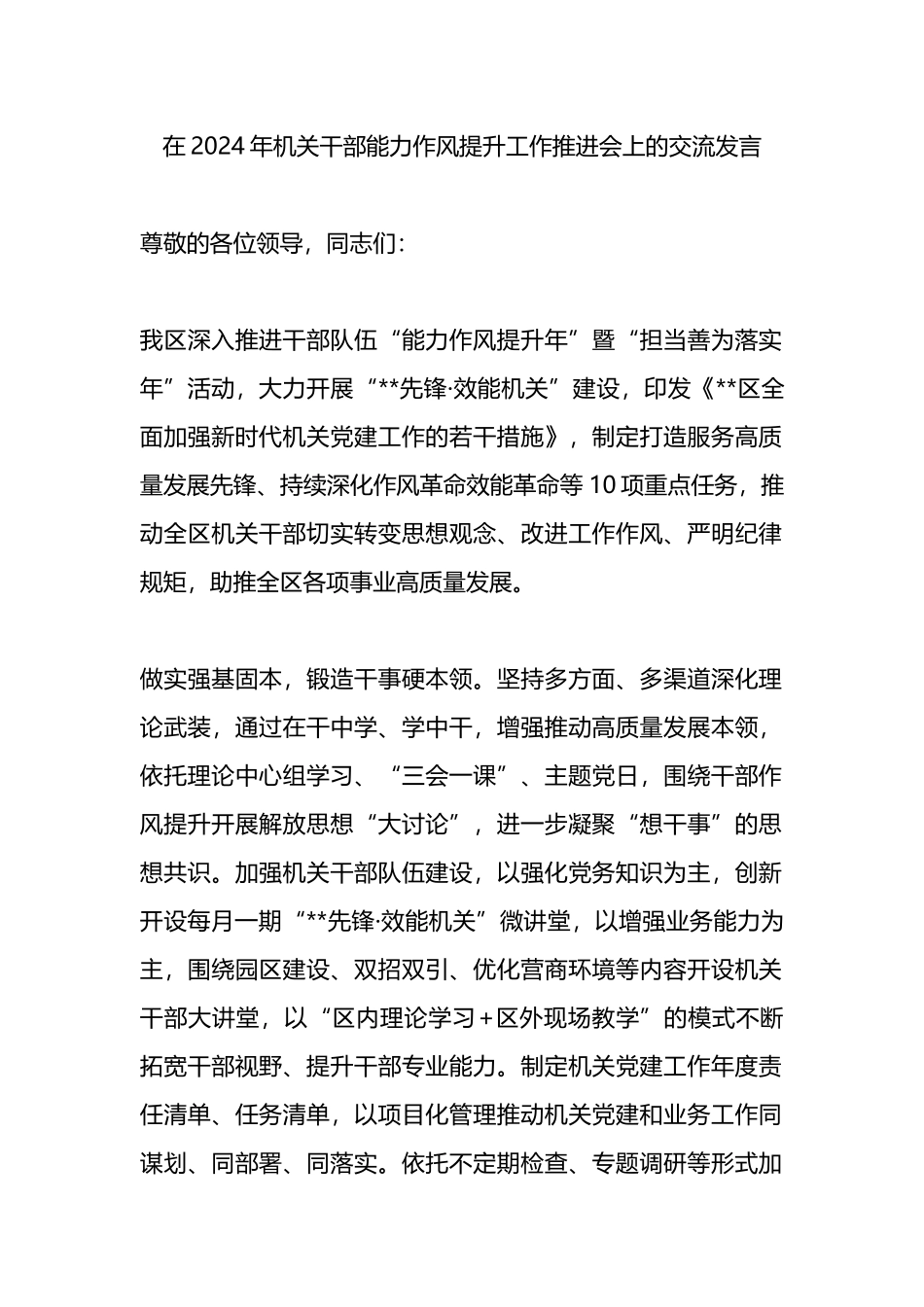 在2024年机关干部能力作风提升工作推进会上的交流发言.docx_第1页