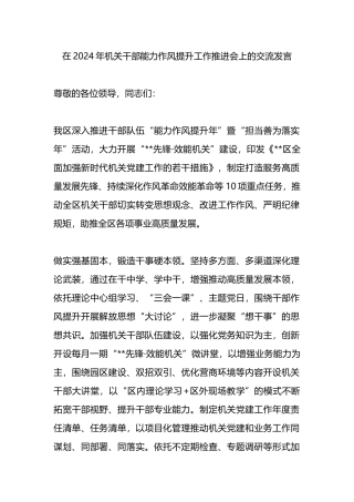 在2024年机关干部能力作风提升工作推进会上的交流发言.docx